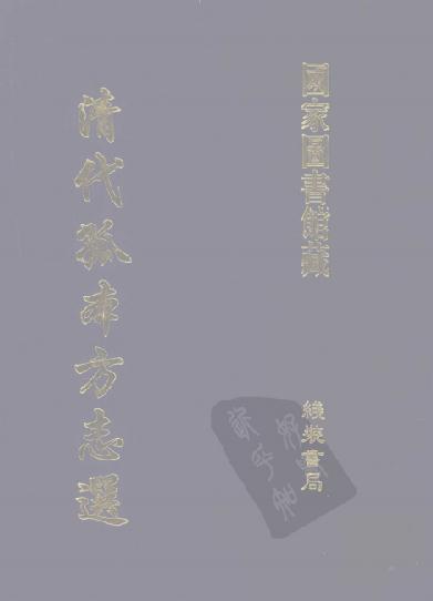 康熙池州府志 康熙定远县志 PDF下载