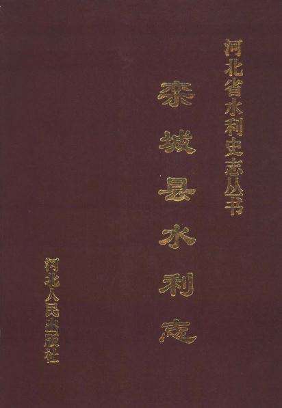栾城县水利志（1997版） PDF下载