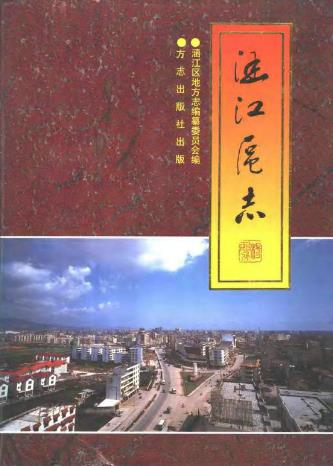 莆田涵江区志PDF电子版网盘下载