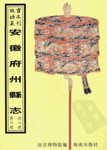 乾隆颖上县志 康熙宿州志 乾隆旌德县志 乾隆绩溪县志 乾隆贵池县志续编 乾隆东流县志 PDF下载
