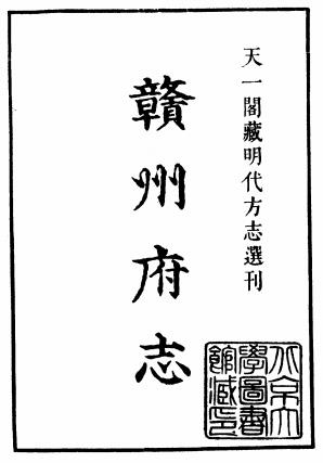 嘉靖赣州府志 12卷 康河修 董天锡纂 嘉靖15年刻本PDF电子版网盘下载