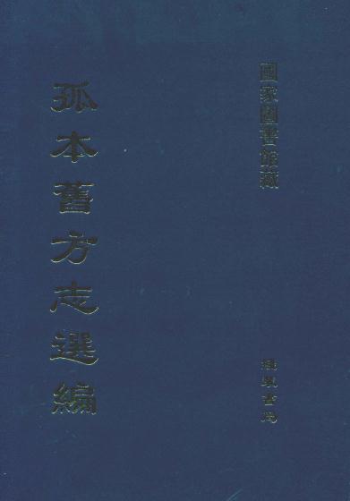道光南溪县新志 10卷 翁绍海纂修 道光20年刻本 PDF下载