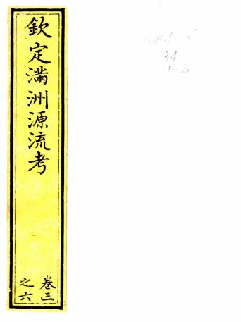 乾隆钦定满洲源流考 二十卷 阿桂 于敏中修 麟喜 呈麟纂 乾隆武英殿刻本PDF电子版网盘下载