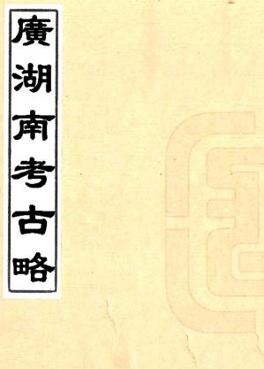 广湖南考古略 三十卷 同德斋主人编 光绪十四年石印本PDF电子版网盘下载