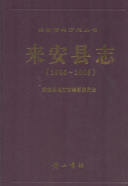 来安县志(1986-2005)PDF电子版网盘下载