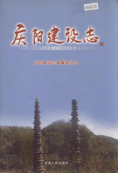 庆阳建设志PDF电子版网盘下载