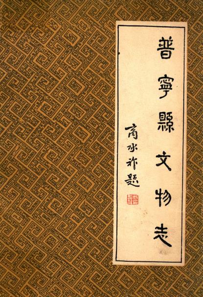 普宁县文物志PDF电子版网盘下载