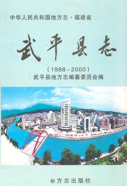 武平县志(1988-2000)PDF电子版网盘下载