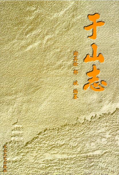 于山志PDF电子版网盘下载