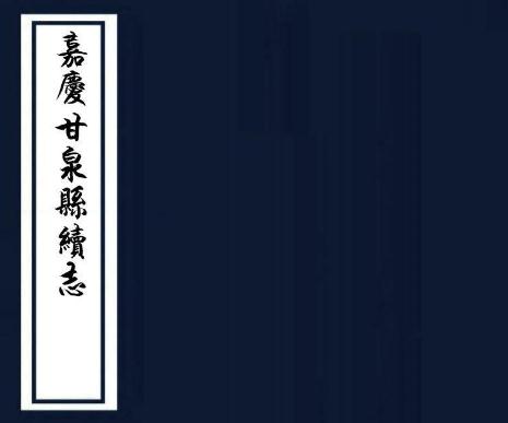 嘉庆甘泉县续志 10卷 陈观国修 李保泰纂 嘉庆15年刻本 PDF下载
