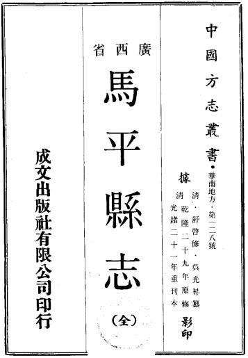 乾隆马平县志 10卷 舒启修 吴光升纂 光绪21年刻本PDF电子版网盘下载