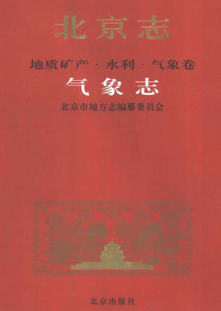 北京志 地质矿产·水利·气象卷 气象志PDF电子版网盘下载