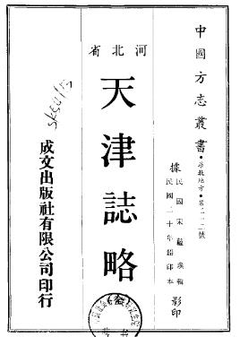 民国天津志略PDF电子版网盘下载