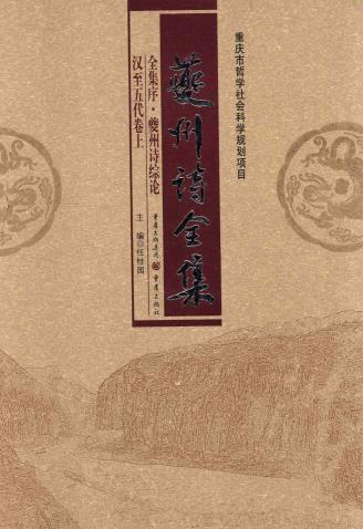 夔州诗全集 重庆出版社 2009版（全9册）PDF电子版网盘下载