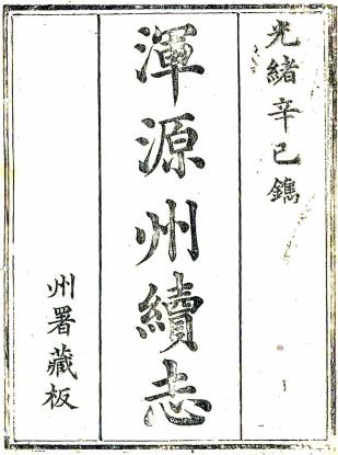 光绪浑源州续志 十卷 贺澍恩修 程绩等纂 光绪七年刻本PDF电子版网盘下载