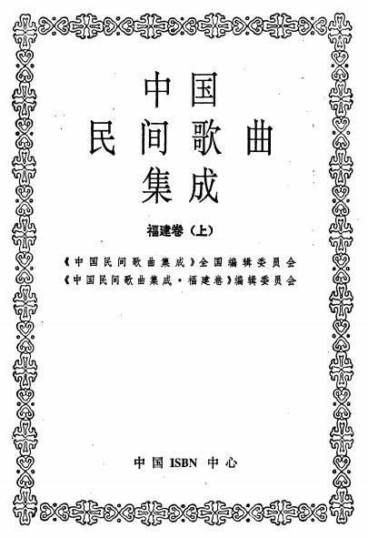 中国民间歌曲集成 福建卷 上下册PDF电子版网盘下载