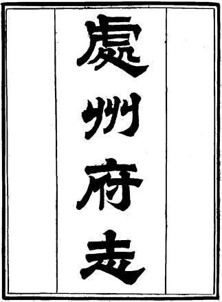 光绪处州府志 30卷 潘绍诒修 周荣椿等纂 光绪3年刻本PDF电子版网盘下载