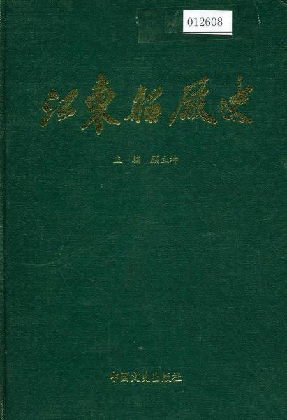 江东船厂史PDF电子版网盘下载