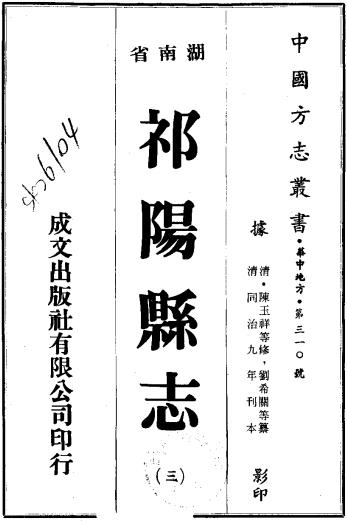 同治祁阳县志 24卷 同治9年刻本 PDF下载