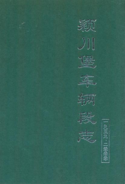 颖川堡车辆段志(1959-2000)PDF电子版网盘下载