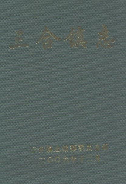 三合镇志PDF电子版网盘下载