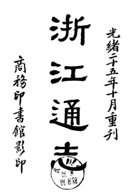 光绪浙江通志PDF电子版网盘下载