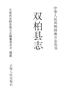 双柏县志PDF电子版网盘下载