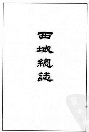 嘉庆西域总志 (又名异域琐谈新疆列传) 光绪新疆四道志PDF电子版网盘下载