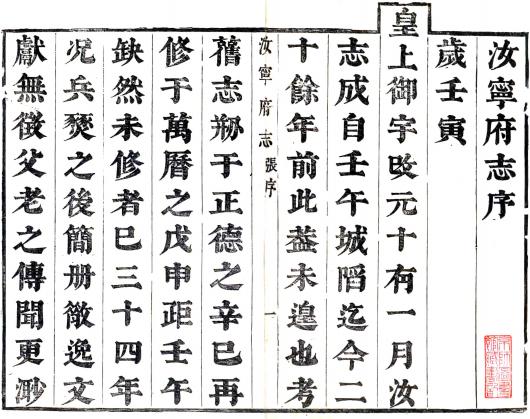 康熙汝宁府志 16卷 金镇修 孔暹纂 康熙元年刻本 PDF下载