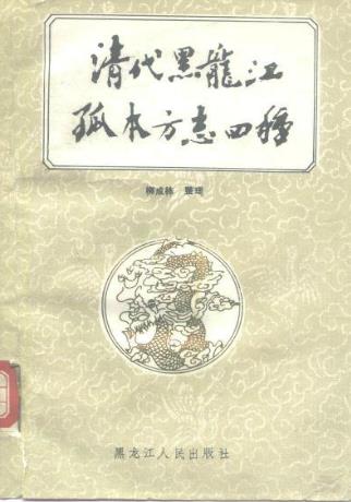 清代黑龙江孤本方志四种PDF电子版网盘下载