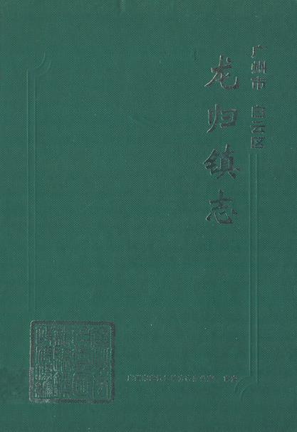 广州市白云区龙归镇志PDF电子版网盘下载