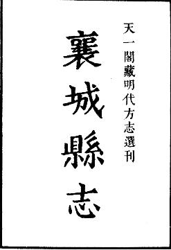 嘉靖襄城县志PDF电子版网盘下载