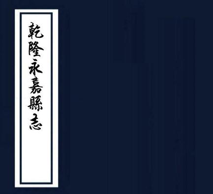 乾隆永嘉县志 26卷 乾隆30年晋江施廷灿刻本 PDF下载