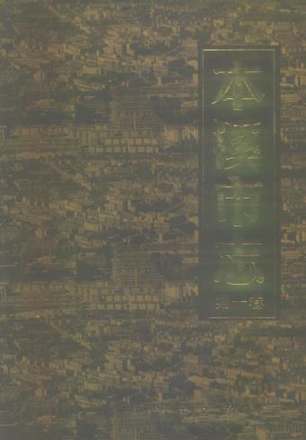 本溪市志 1991版(第一卷)PDF电子版网盘下载
