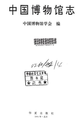 中国博物馆志 华夏出版社 1995版PDF电子版网盘下载