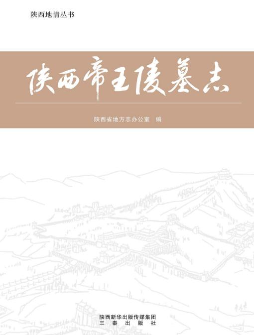 陕西帝王陵墓志（2017版） PDF下载