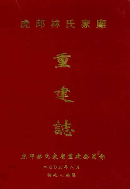 虎邱林氏家庙重建志PDF电子版网盘下载