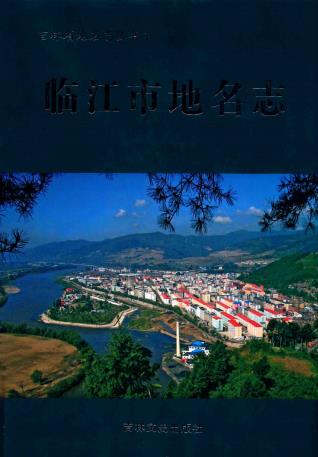 临江市地名志PDF电子版网盘下载