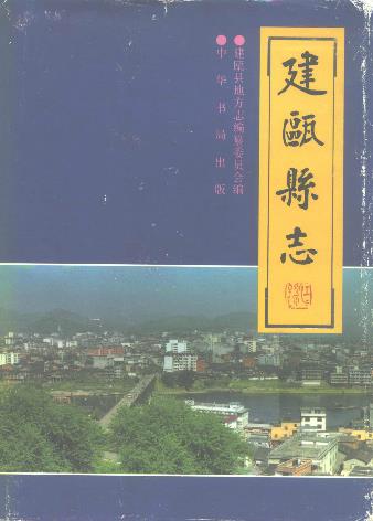 建瓯县志PDF电子版网盘下载