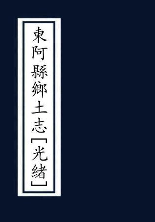 光绪东阿县乡土志 8卷 姜汉章编 光绪32年铅印本 PDF下载
