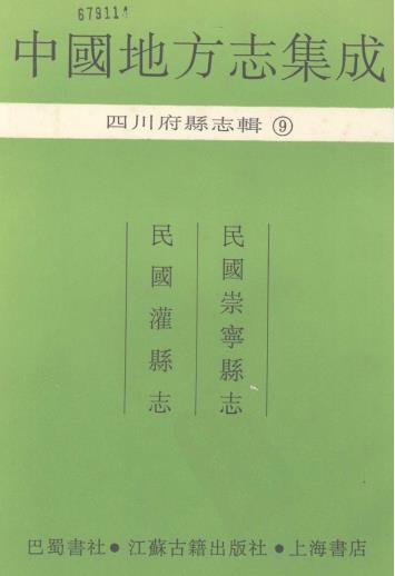 民国崇宁县志 民国灌县志PDF电子版网盘下载