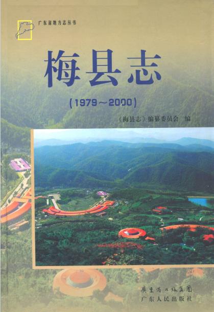 梅县志(1979-2000)PDF电子版网盘下载