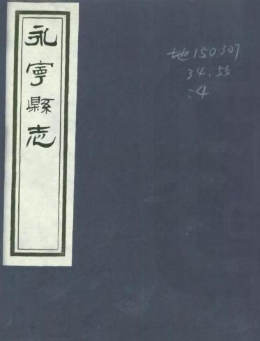 万历永宁县志 六卷（现存四卷）李体严修 张士科纂 万历36年刻本（国图孤本） PDF下载