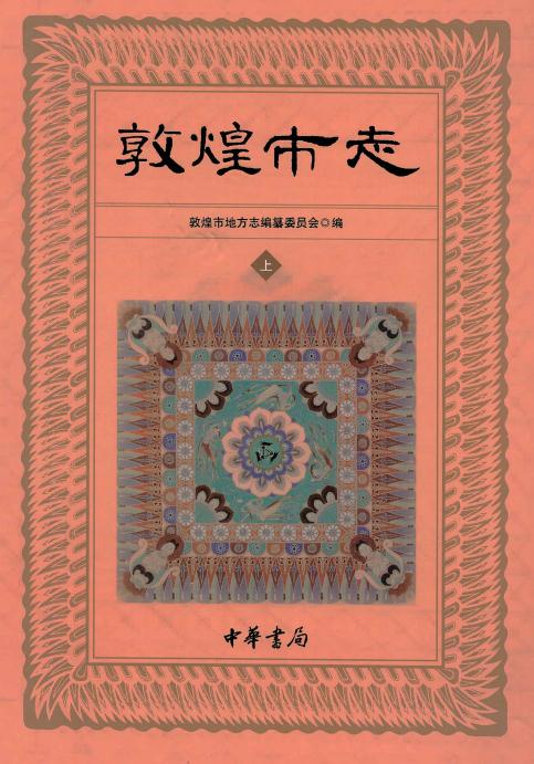 敦煌市志（2016版）上中下三册 PDF下载