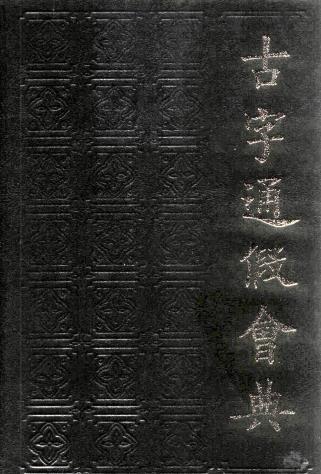 高亨纂著 董治安整理：古字通假会典 1989版 PDF下载