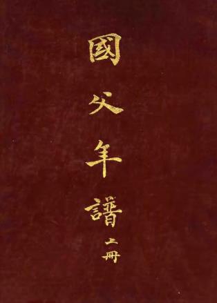 国父年谱(上下册)PDF电子版网盘下载