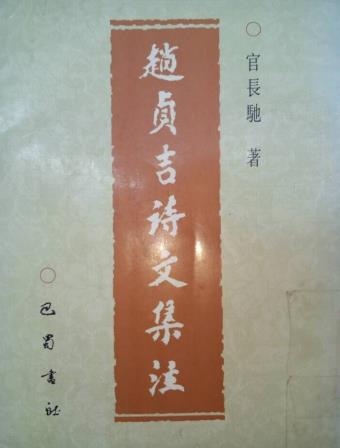 官长驰：赵贞吉诗文集注 巴蜀书社 1999版 PDF下载
