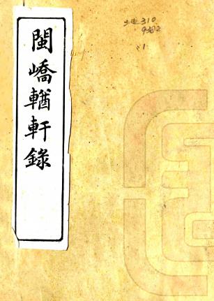 闽峤輶轩录 二卷 卞宝第撰 清光绪刻本PDF电子版网盘下载