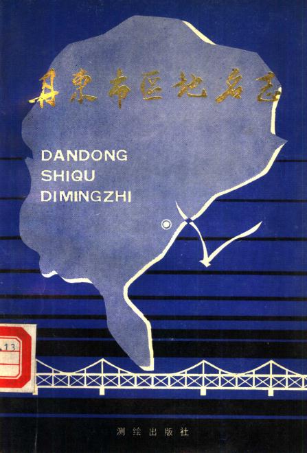 丹东市区地名志 1987版 PDF下载