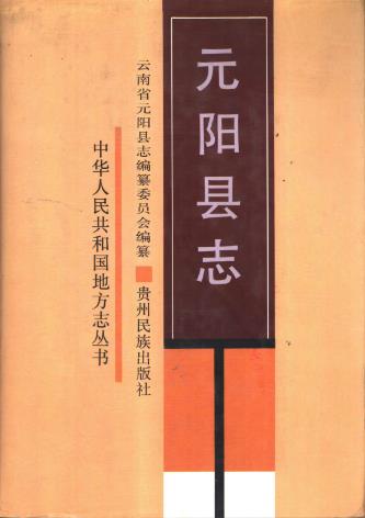 元阳县志PDF电子版网盘下载